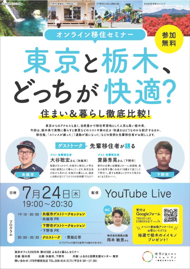 ★栃木県オンライン移住セミナーvol.3★『東京と栃木、どっちが快適？住まい＆暮らし徹底比較！』 | セミナー・フェア