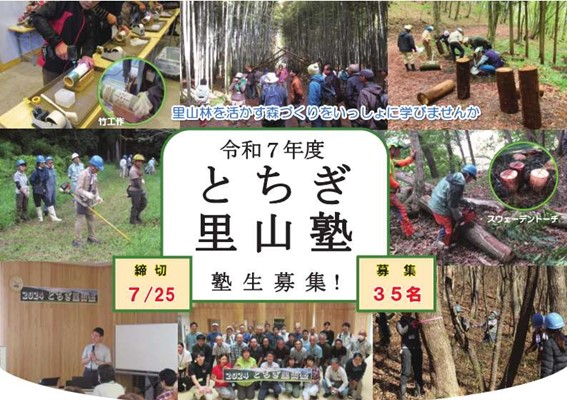 「令和７年度とちぎ里山塾」塾生を募集します！ | セミナー・フェア