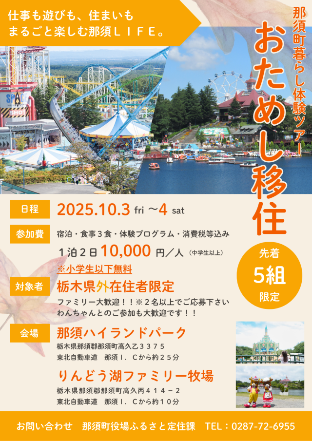 おためし移住〜那須町暮らし体験ツアー〜参加者募集中！ | パッケージ