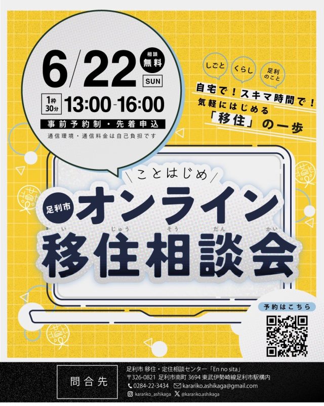 【6月22日開催★】足利市オンライン移住相談会 | セミナー・フェア
