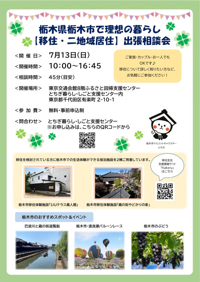 【栃木市】7/13（日）栃木市で理想の暮らし【移住・二地域居住】出張相談会を実施します！ | セミナー・フェア