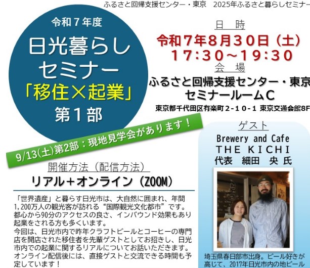 令和７年度 日光暮らしセミナー「移住×起業」第1部 | セミナー・フェア