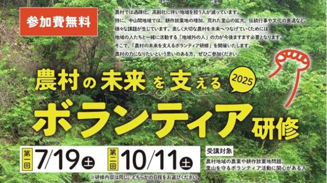 「農村の未来を支えるボランティア研修2025」受講者を募集します！ | セミナー・フェア