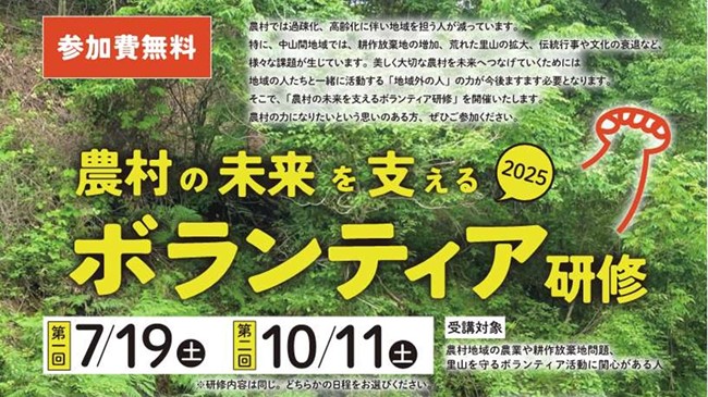 「農村の未来を支えるボランティア研修2025」受講者を募集します！ | セミナー・フェア