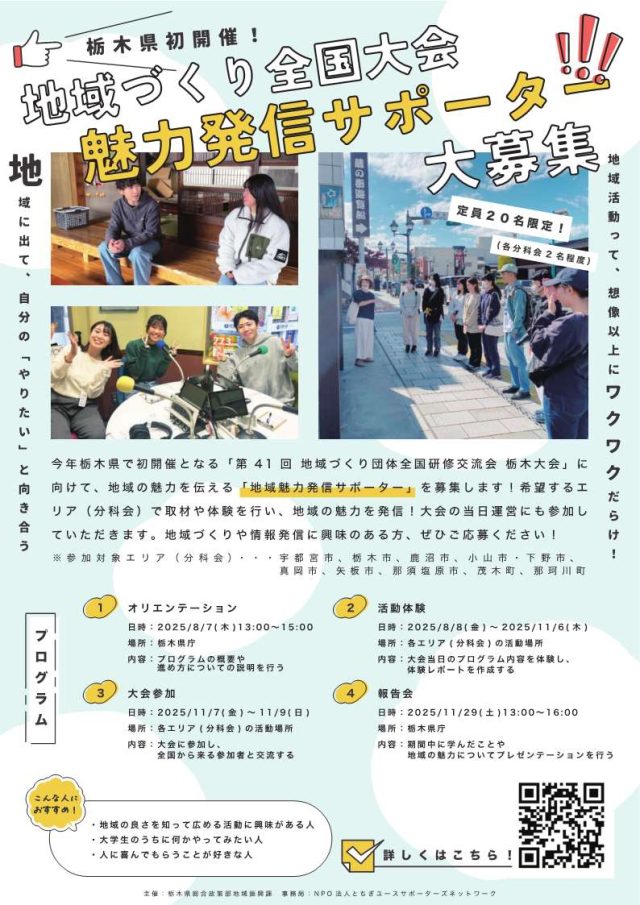 「地域づくり全国大会 魅力発信サポーター」を募集します！ | セミナー・フェア