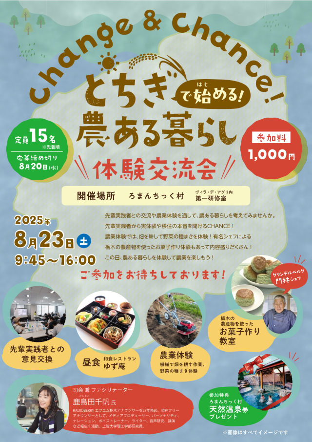 「とちぎで始める！農ある暮らし体験交流会」の参加者を募集します！ | 地域とつながる
