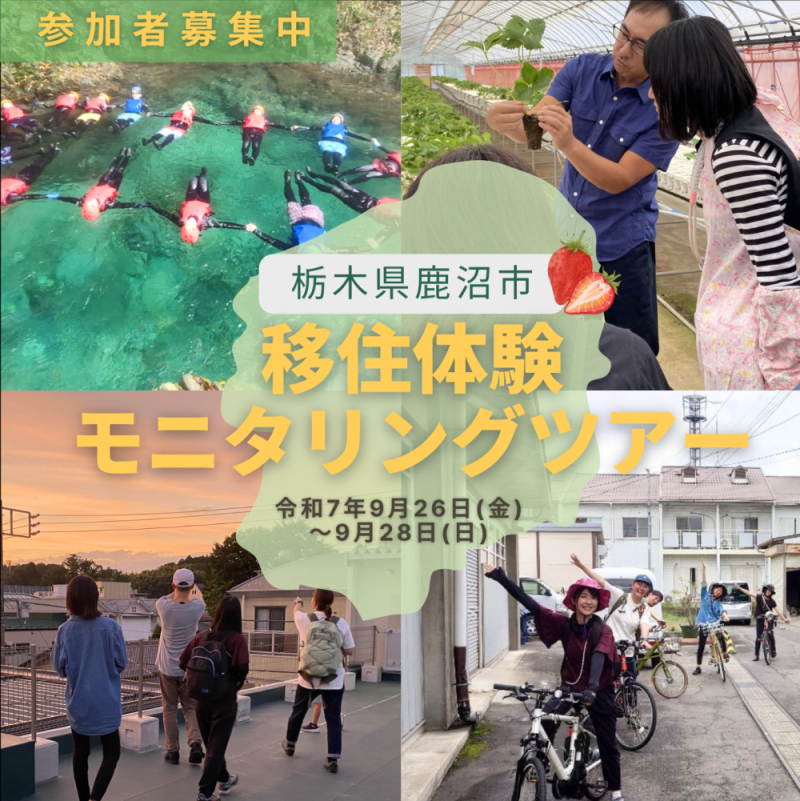 【8/20申し込み〆切】鹿沼市移住体験モニタリングツアー | パッケージ