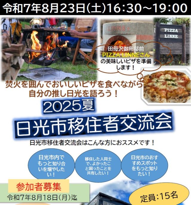 日光市移住者交流会２０２５夏 | その他