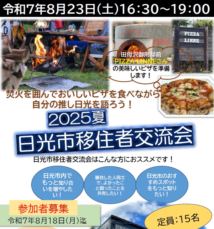 日光市移住者交流会２０２５夏 | その他