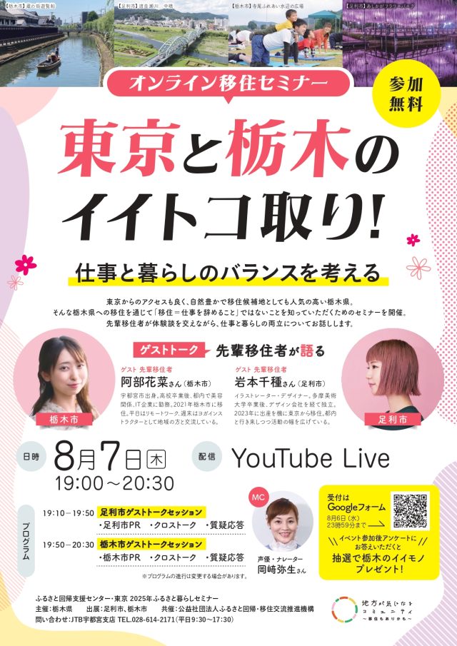 ★女性向け★栃木県オンライン移住セミナーvol.4『東京と栃木のイイトコ取り！　仕事と暮らしのバランスを考える』 | セミナー・フェア