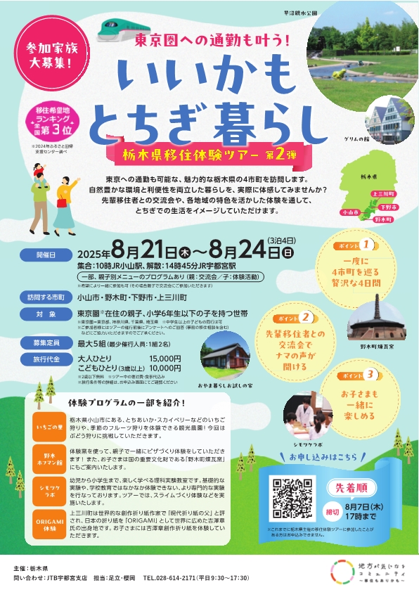 【小山＆野木＆下野＆上三川】🚄東京圏への通勤も叶う！🚃いいかもとちぎ暮らし移住体験ツアー【✨親子限定✨】 | パッケージ