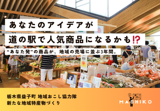 【⚠️10/8(火)12:59締切】あなた発のアイデアを形に！地域資源を活かす商品開発