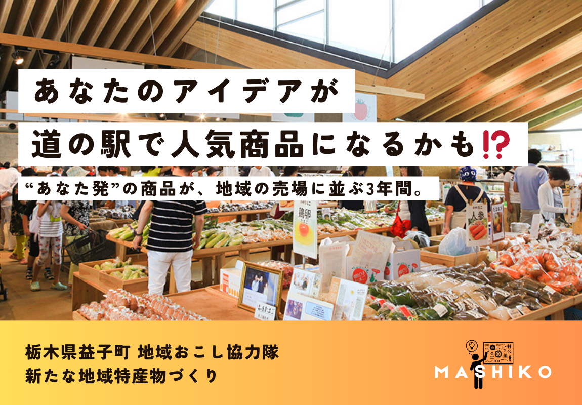 【⚠️10/8(火)12:59締切】あなた発のアイデアを形に！地域資源を活かす商品開発