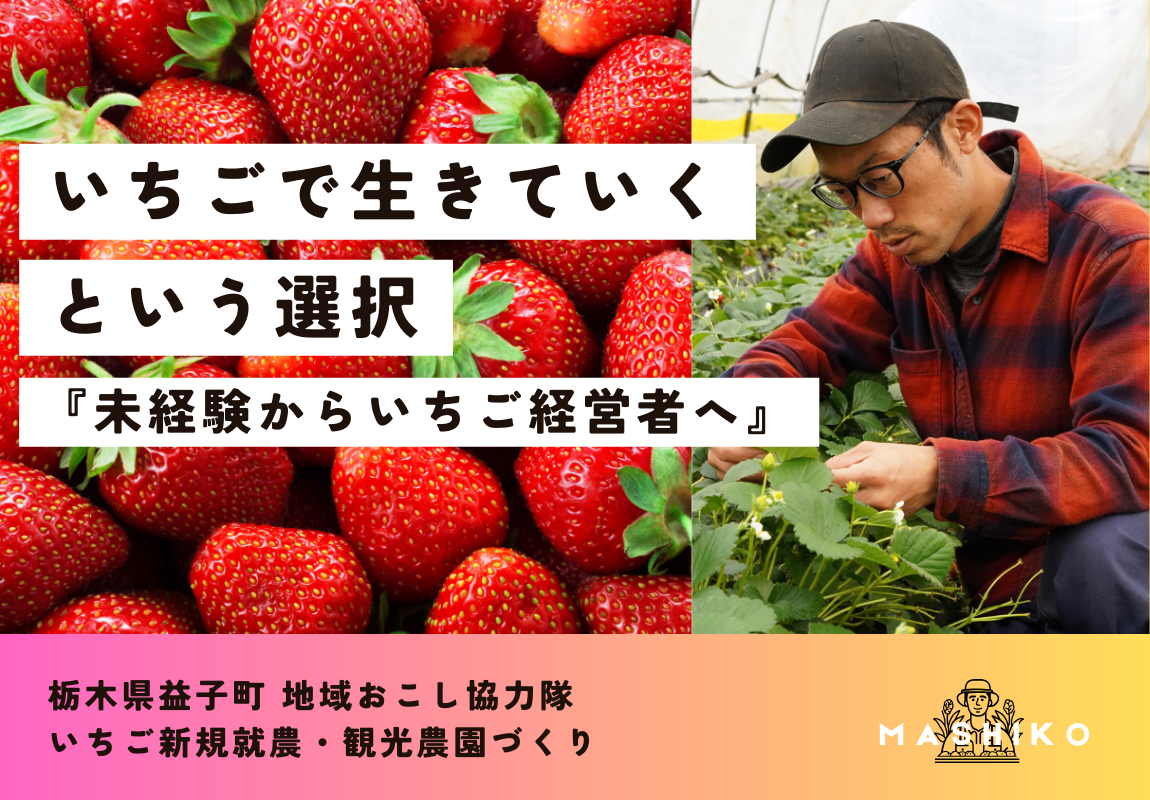 【⚠️10/8(火)12:59締切】『いちごで生きていくという選択』未経験からいちご経営者へ