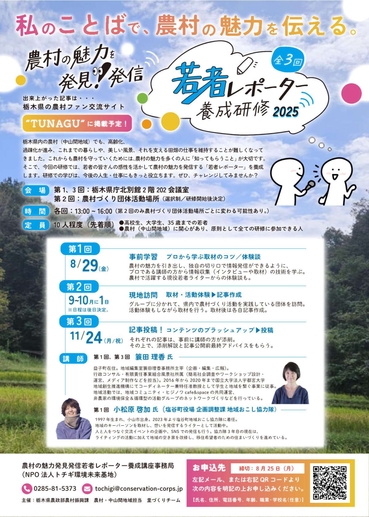 「農村の魅力発見発信若者レポーター養成研修2025」受講者を募集します！ | セミナー・フェア