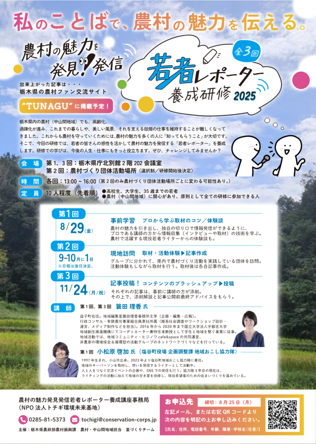 「農村の魅力発見発信若者レポーター養成研修2025」受講者を募集します！ | セミナー・フェア