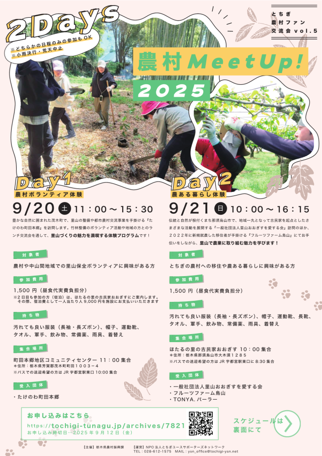 農村ファン交流会“農村Meet Up!2025”を開催します！ | 地域とつながる