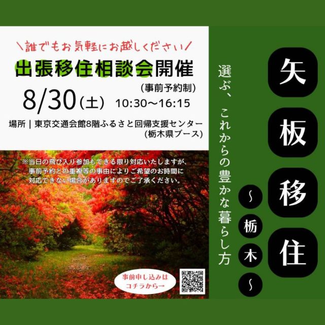 【初開催！】矢板市出張移住相談窓口 | 地域とつながる