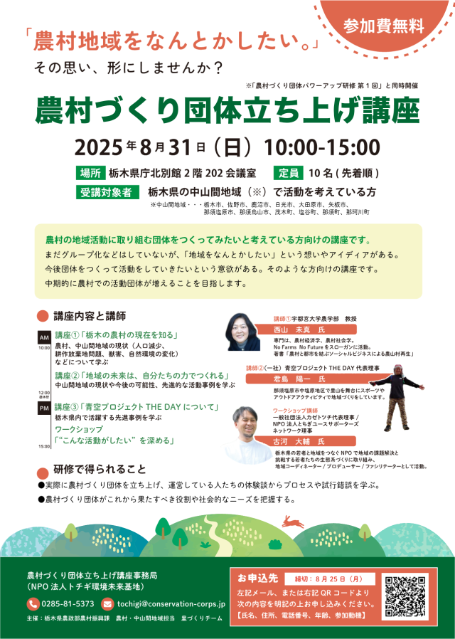 「農村づくり団体立ち上げ講座」受講者を募集します！ | セミナー・フェア