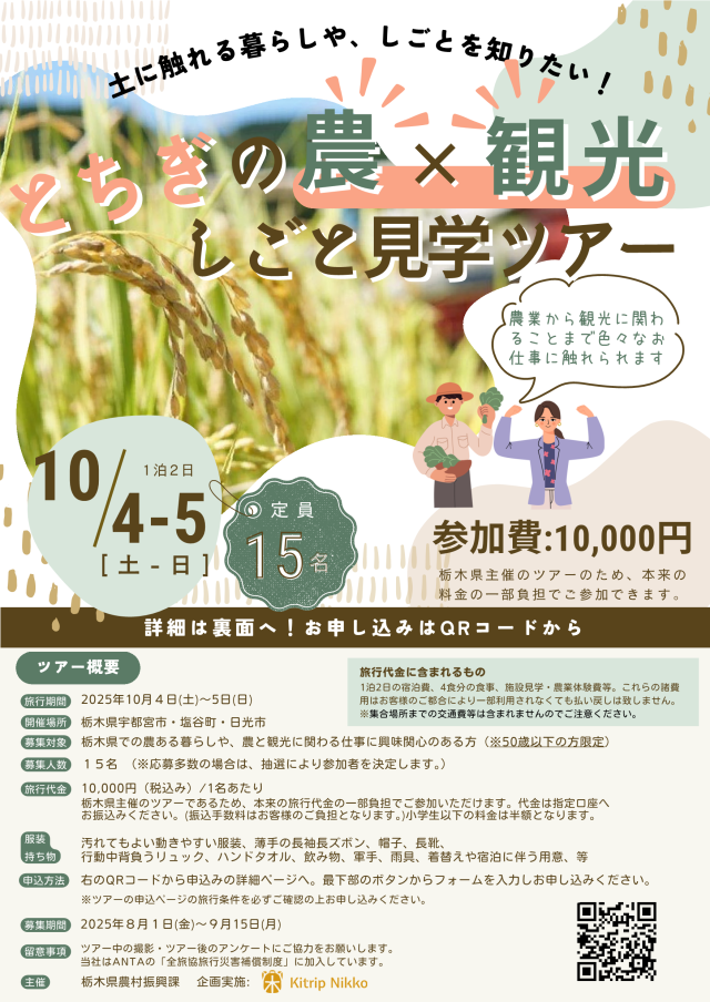 【10／4（土）－5（日）】とちぎの農×観光 しごと見学ツアーの参加者を募集します！ | パッケージ