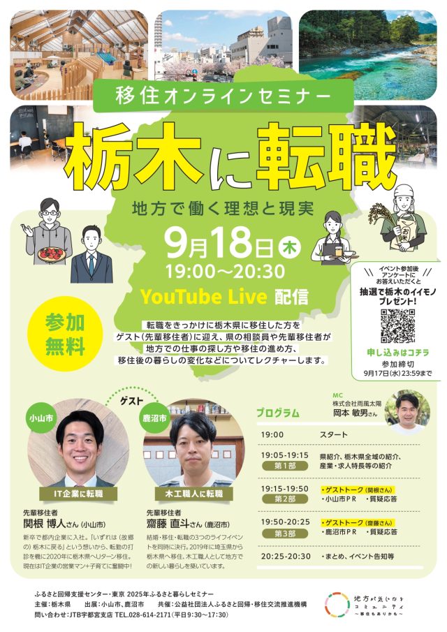 ★栃木県オンライン移住セミナーvol.5★『栃木に転職　地方で働く理想と現実』 | セミナー・フェア
