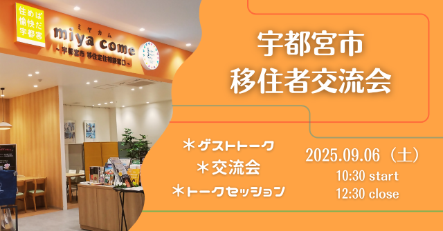 【宇都宮市】移住者交流会　開催のご案内（９／６・土） | 地域とつながる