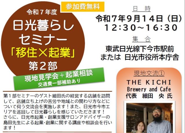 日光暮らしセミナー「移住×起業」第2部 | セミナー・フェア