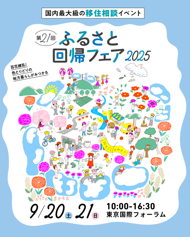 【９月20日、21日】第21回ふるさと回帰フェア2025出展 | セミナー・フェア