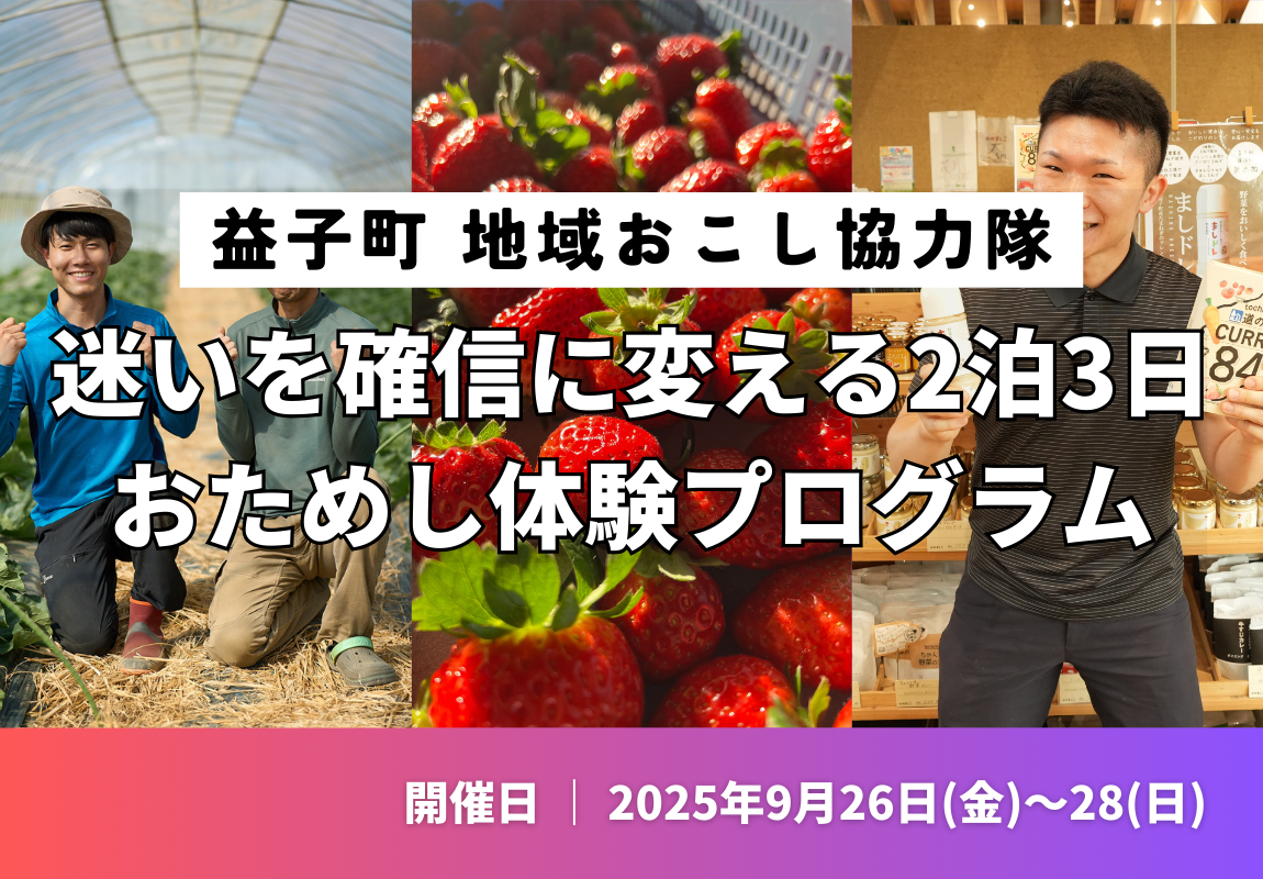 【⚠️9/18締切・限定5名】】迷いを確信に変える2泊3日 益子町おためし協力隊