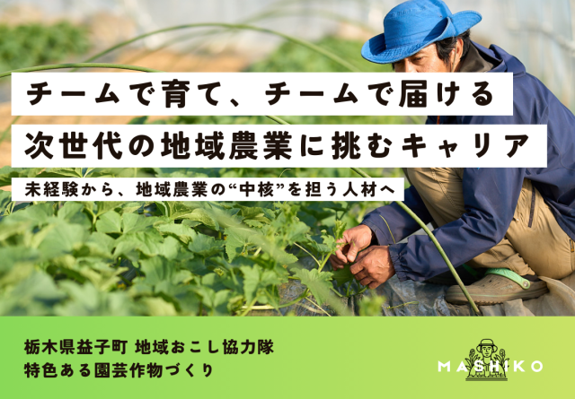 【⚠️10/8(火)12:59締切】チームで育て、チームで届ける。次世代の地域農業に挑むキャリア