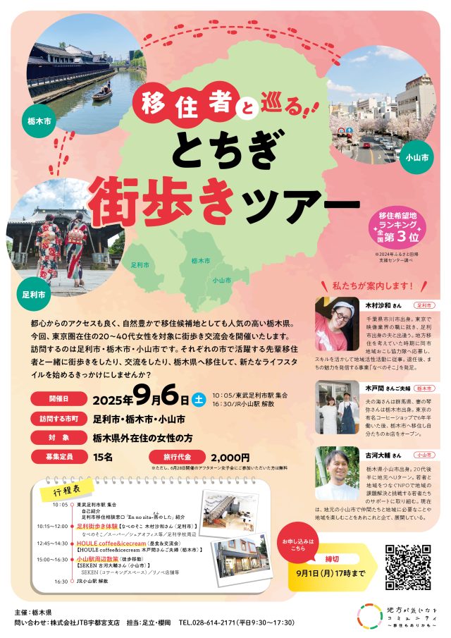 【9/6(土)】女性向け県内交流会「移住者と巡る　とちぎ街歩きツアー」開催🚶 | セミナー・フェア