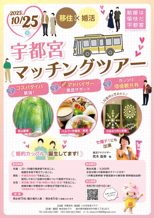 【10/25(土)開催】移住×婚活 宇都宮マッチングツアー | セミナー・フェア