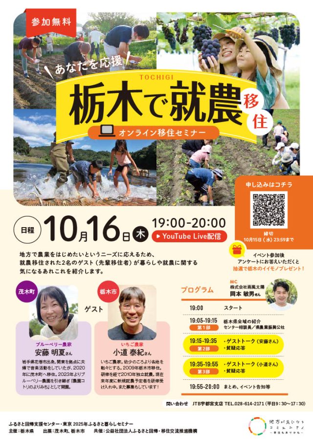 ★栃木県オンライン移住セミナーvol.6★『あなたを応援　栃木で就農移住』 | セミナー・フェア