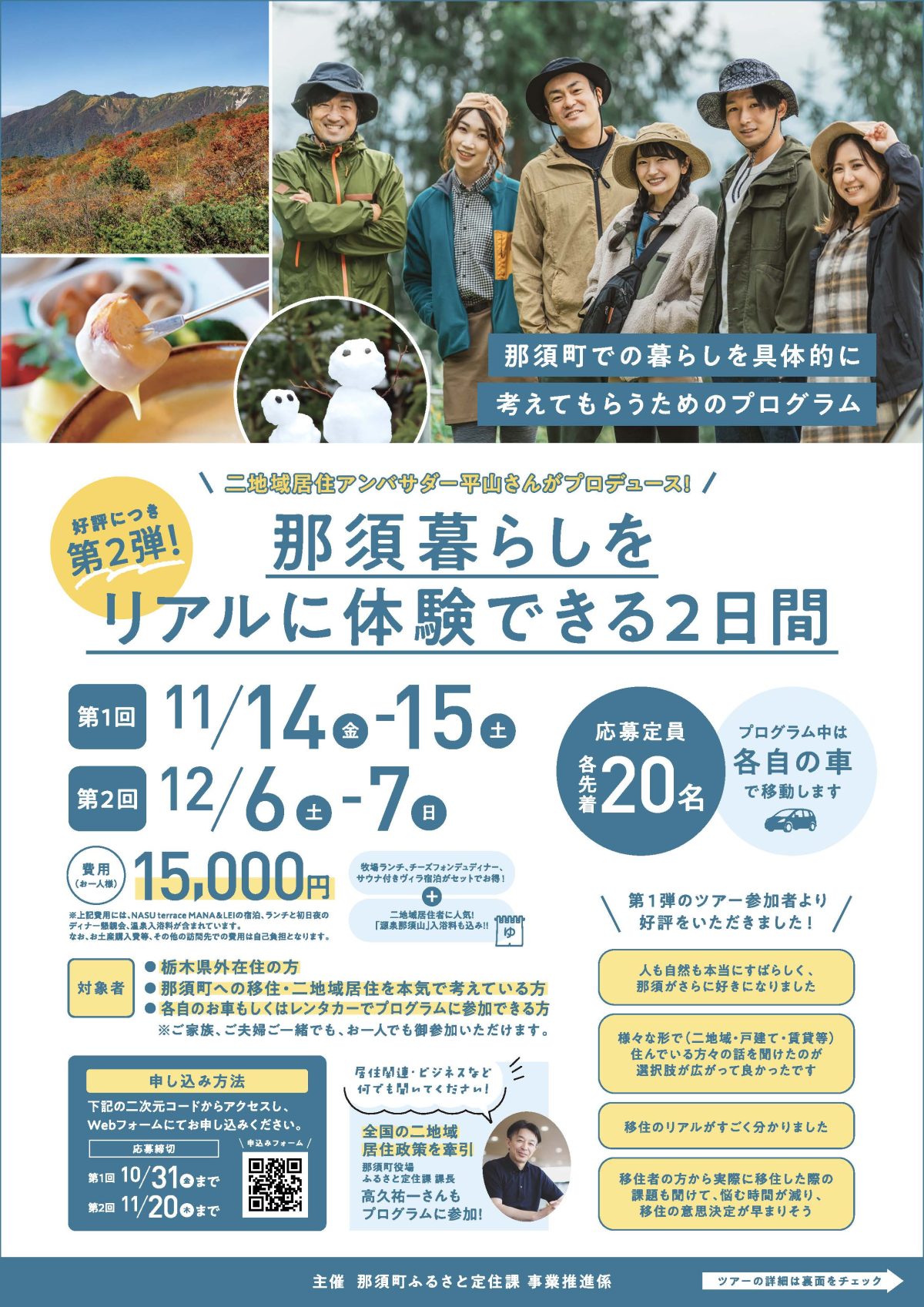 【2025年11月14日（金）～11月15日（土）】好評につき第２弾！「那須暮らしをリアルに体験できる2日間」プログラム開催のお知らせ | パッケージ