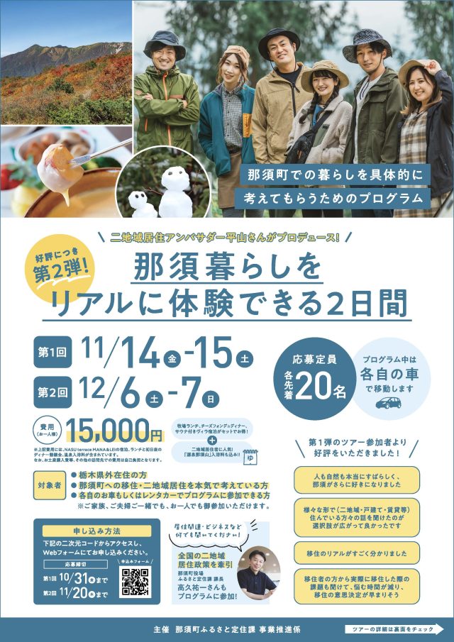 【2025年12月6日（土）～12月7日（日）】好評につき第２弾！「那須暮らしをリアルに体験できる2日間」プログラム開催のお知らせ | パッケージ