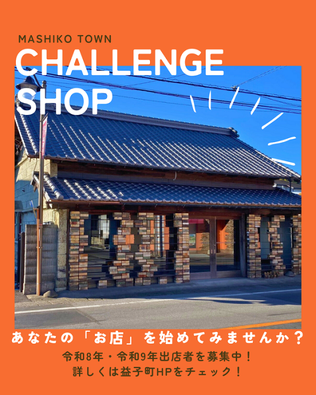 チャレンジショップで起業したい方を募集します！ | 地域とつながる