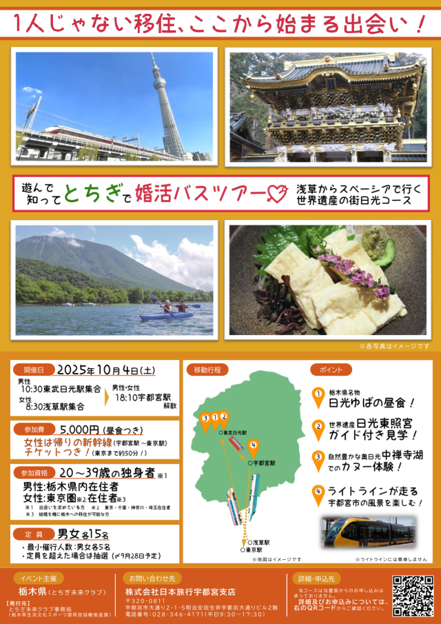 遊んで知ってとちぎで婚活バスツアー ～世界遺産の街日光を巡る旅～ | その他