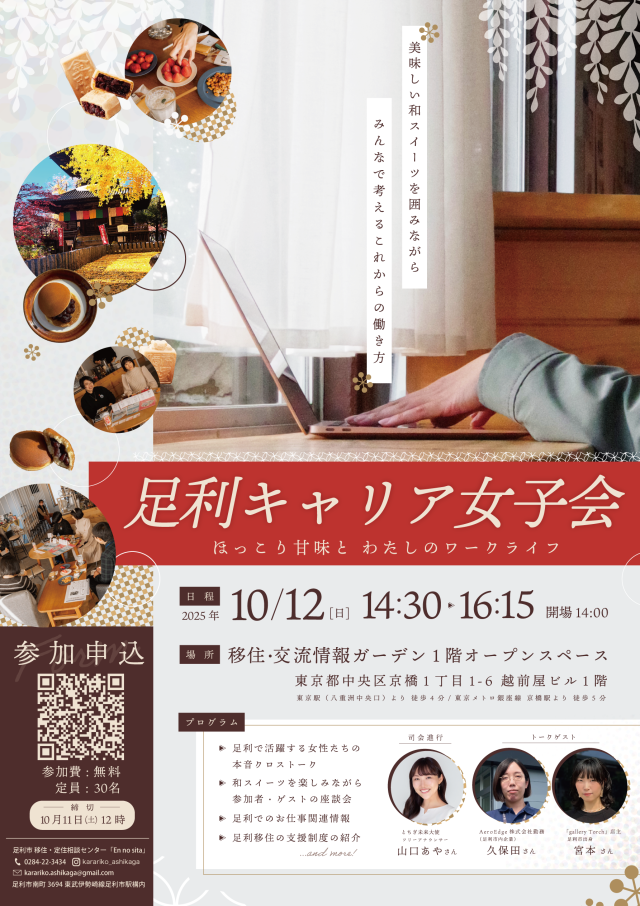 🍵足利キャリア女子会～ほっこり甘味と、私のワークライフ～🍡 | セミナー・フェア