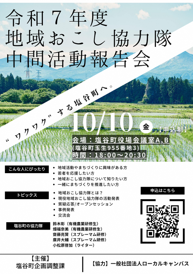 【塩谷町】地域おこし協力隊中間活動報告会を開催します！ | 地域とつながる