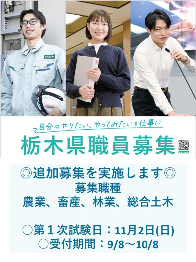 栃木県職員を募集します。（農業・畜産・林業・総合土木　大学卒業程度　追加秋季） | その他