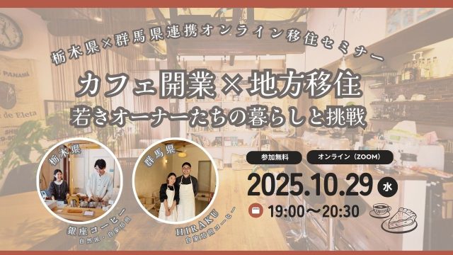 栃木県×群馬県連携オンライン移住セミナー「カフェ開業×地方移住～若きオーナーたちの暮らしと挑戦～」 | セミナー・フェア