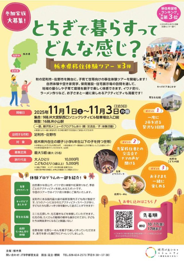 【足利＆佐野】とちぎで暮らすってどんな感じ？移住体験ツアー【✨親子限定✨】 | パッケージ