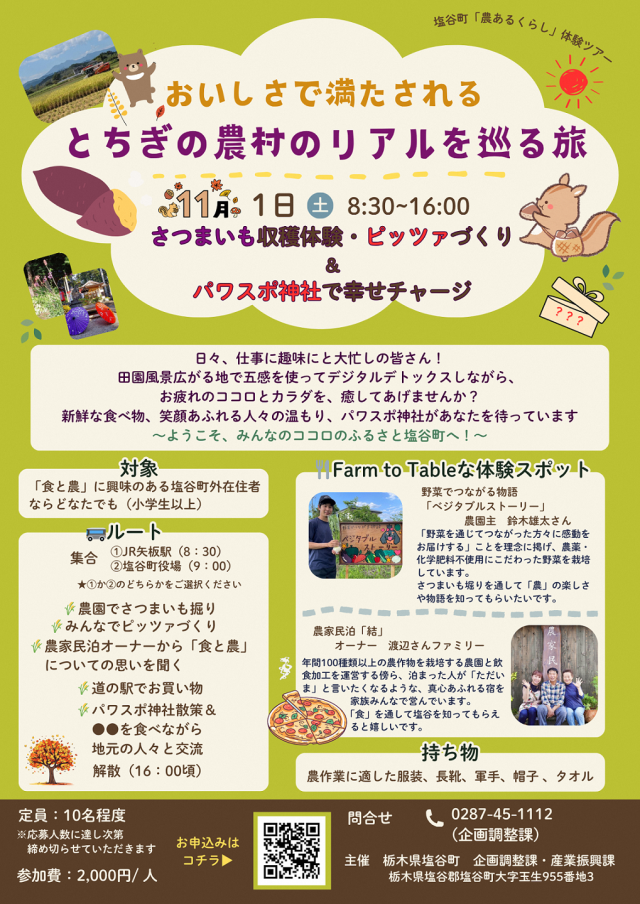 塩谷町農あるくらし体験ツアー | 地域とつながる