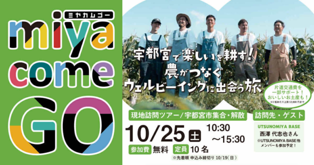 【10/25開催】宇都宮市🍓農業＆移住体験ツアー🌽交通費サポートあり | その他