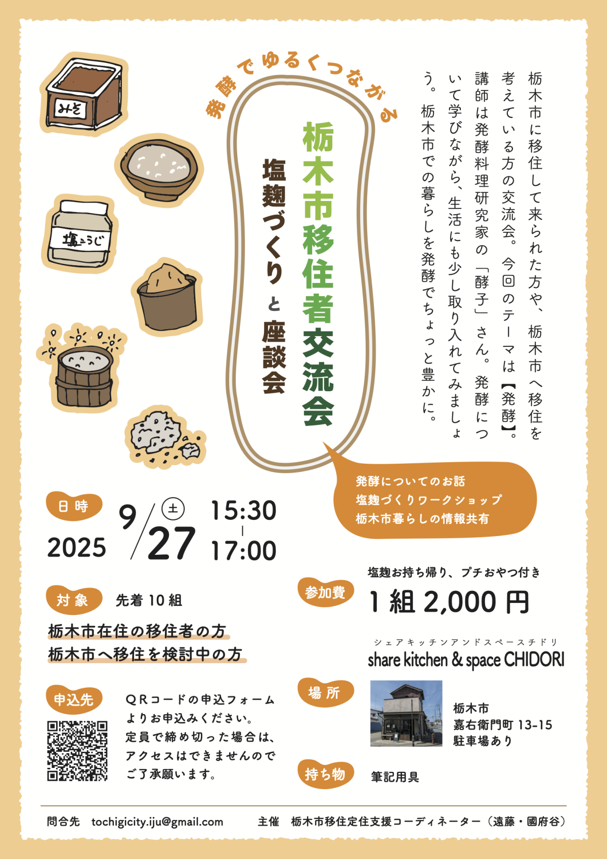 【９月２７日（土曜日）開催】栃木市移住者交流会を開催します！ | セミナー・フェア