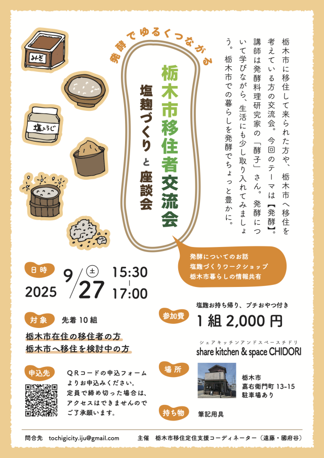 【９月２７日（土曜日）開催】栃木市移住者交流会を開催します！ | セミナー・フェア