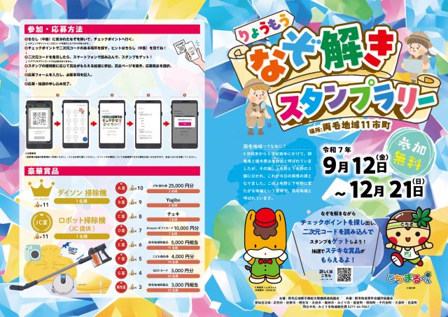 【９月12日～】令和７(2025)年度りょうもうなぞ解きスタンプラリー開催のお知らせ★ | セミナー・フェア