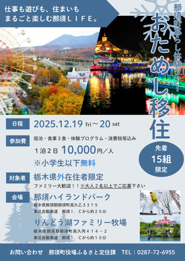 おためし移住～那須町暮らし体験ツアー＜冬＞～参加者募集中！ | その他