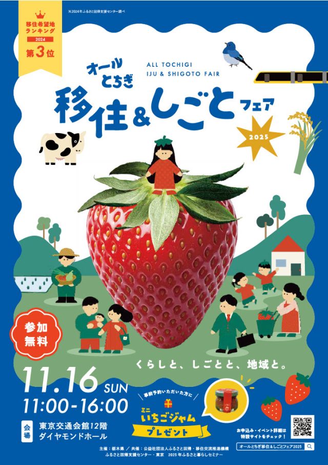 【11月16日】「オールとちぎ移住＆しごとフェア2025」開催！！ | セミナー・フェア