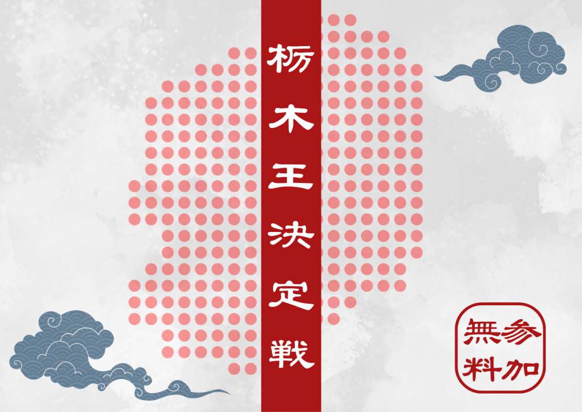 【イベントレポート】10/19(日)栃木県東京学生寮との連携イベント『栃木王決定戦』👑 | お知らせ